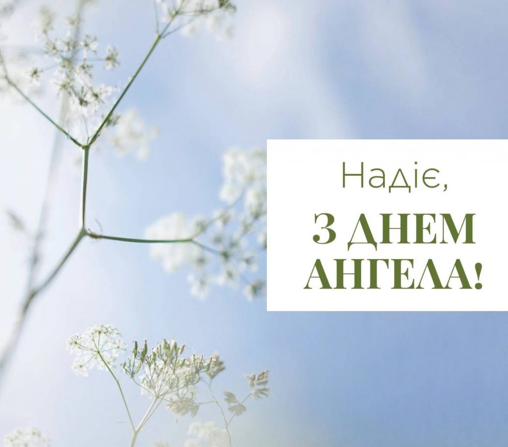 День ангела Надії 2025: коли святкують, дата, традиції, привітання