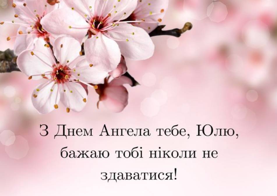 День ангела Юлії 2025: коли святкувати, які традиції, листівки для привітання