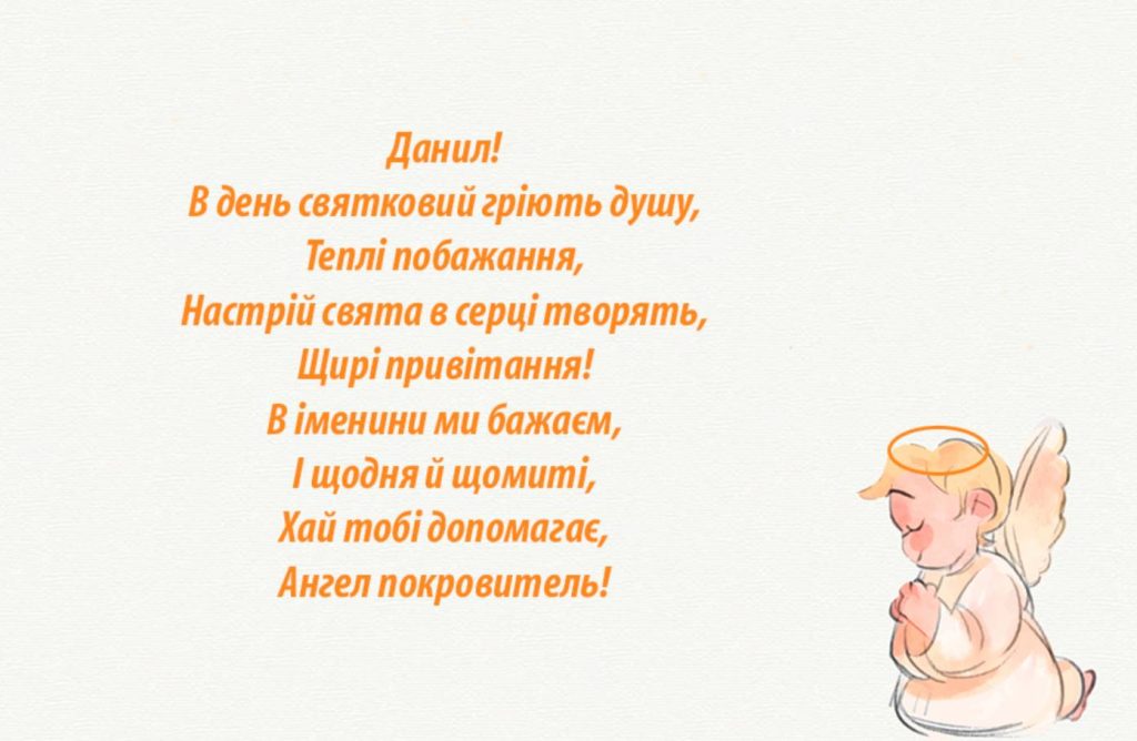 День ангела Данила