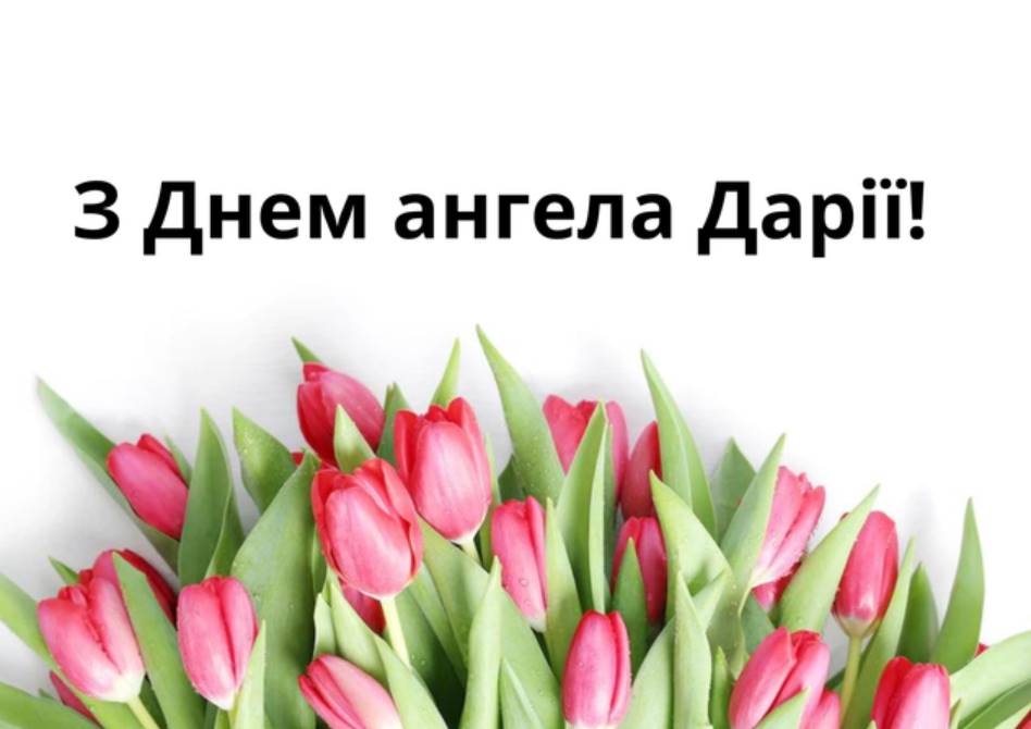 День ангела Дарії