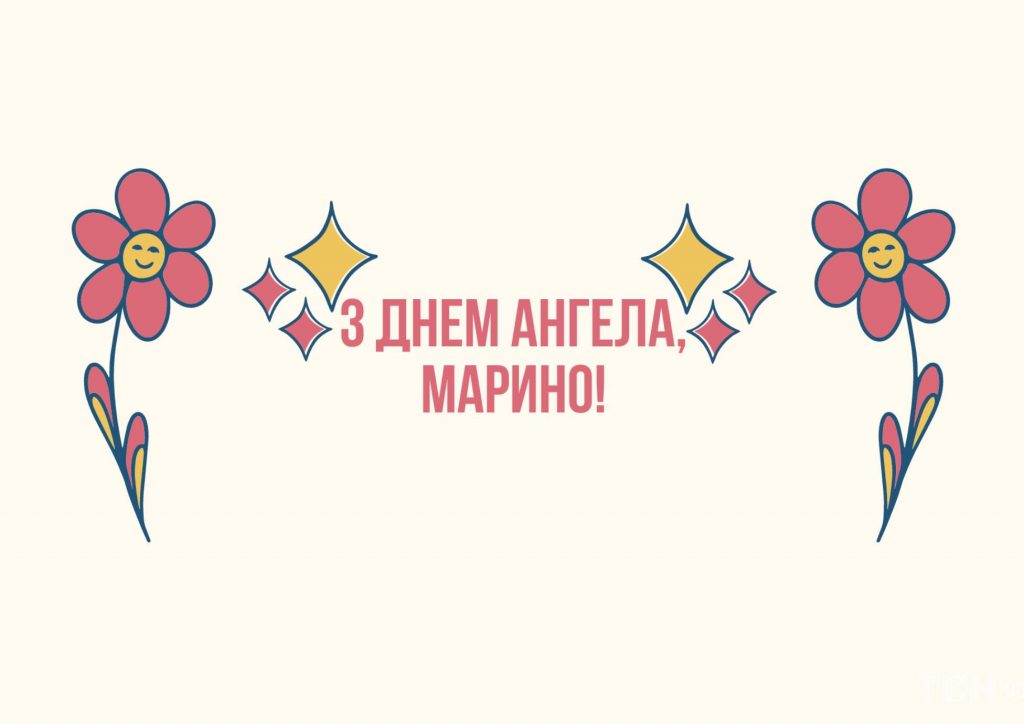 День ангела Марини 2025: коли святкують, привітання, картинки
