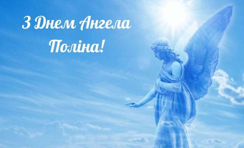Картинки на День ангела Поліни
