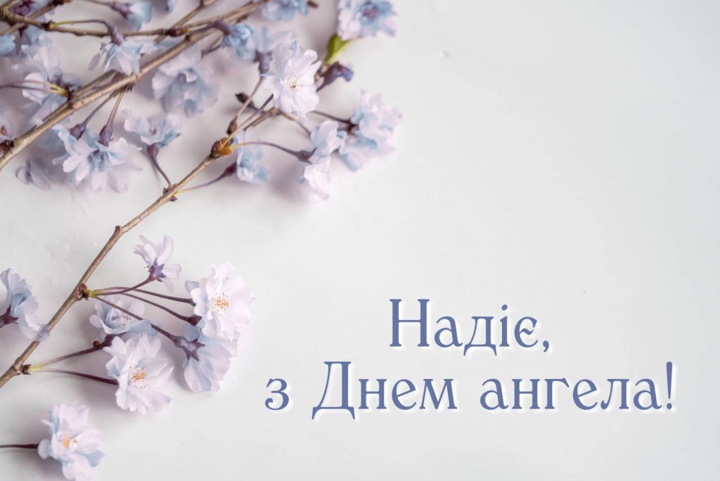 День ангела Надії 2025: коли святкують, дата, традиції, привітання