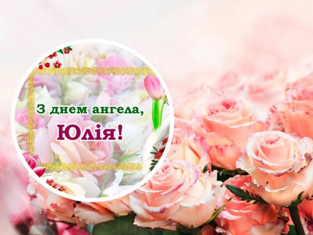 День ангела Юлії 2025: коли святкувати, які традиції, листівки для привітання