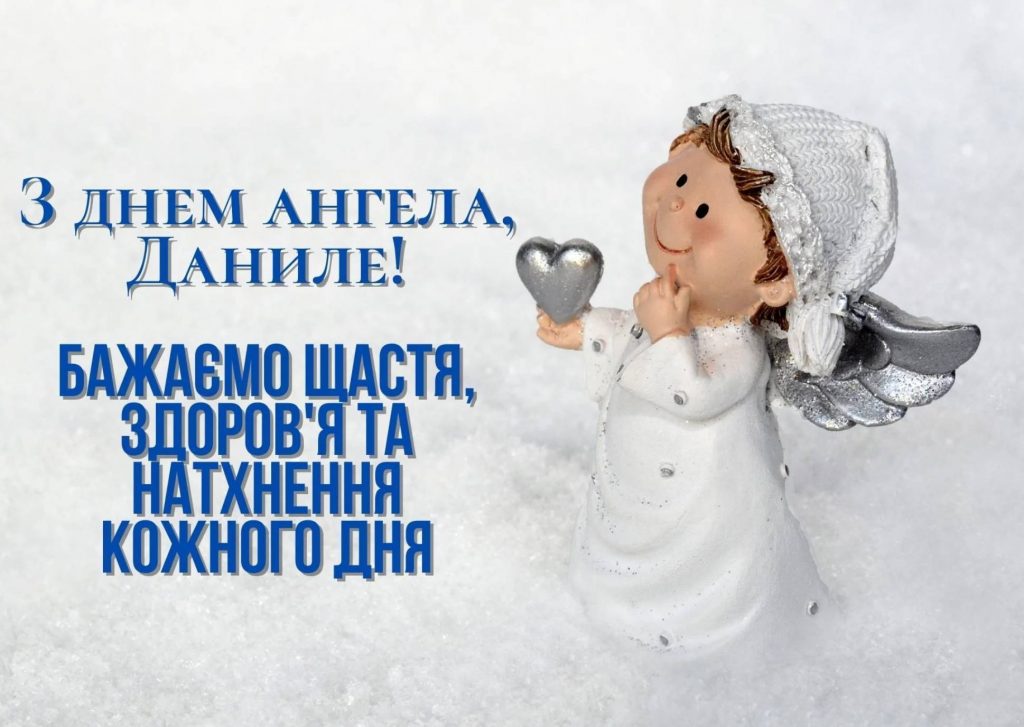 День ангела Данила