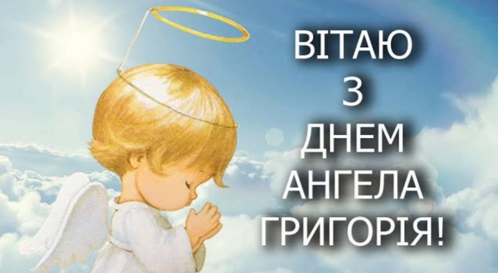 Листівки до Дня ангела Григорія
