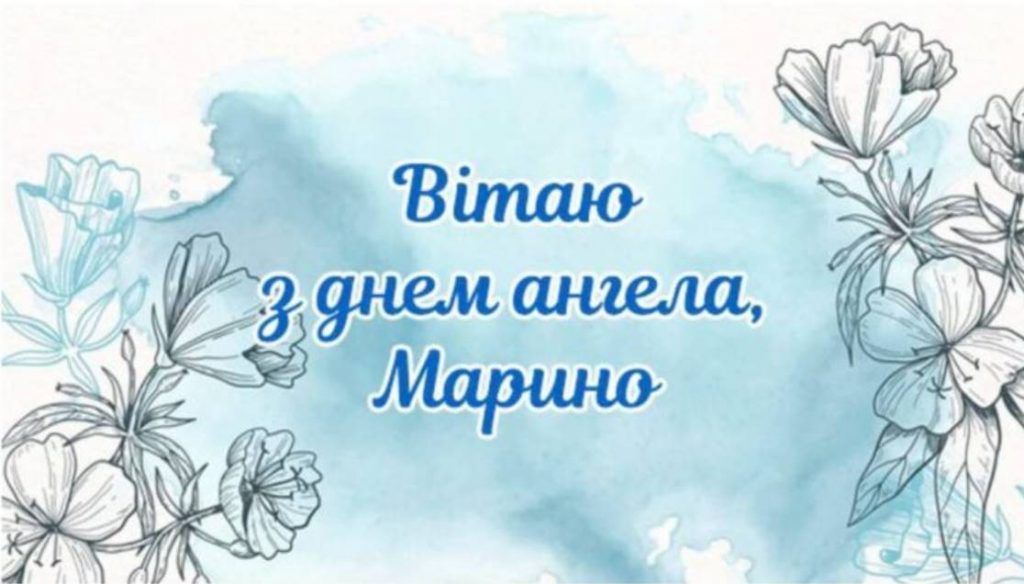 День ангела Марини 2025: коли святкують, привітання, картинки