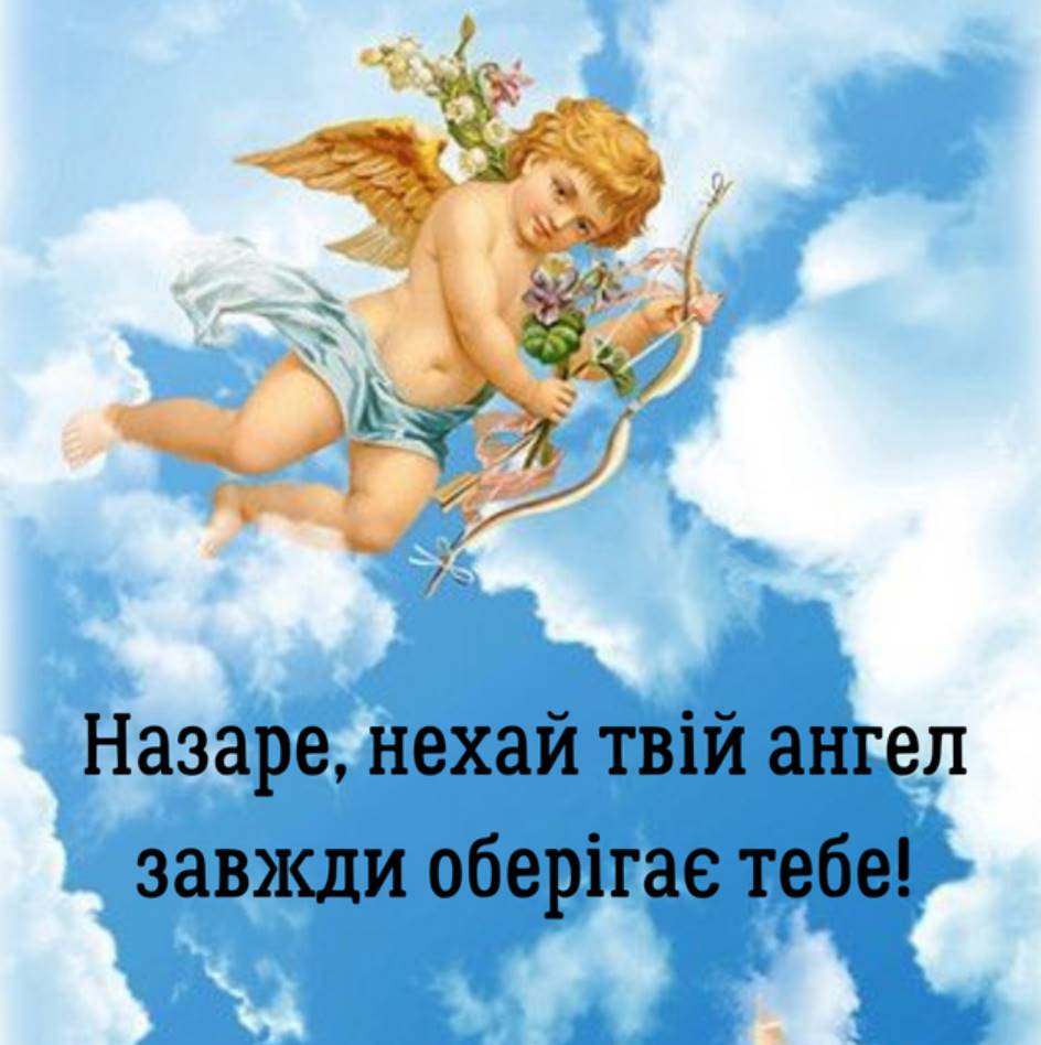 Коли День ангела Назара: як святкувати та що подарувати