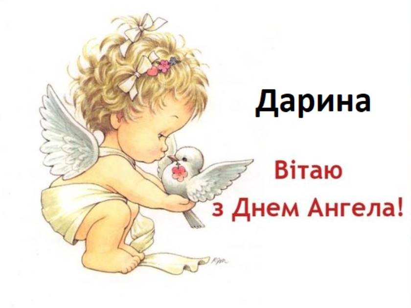 День ангела Дарії
