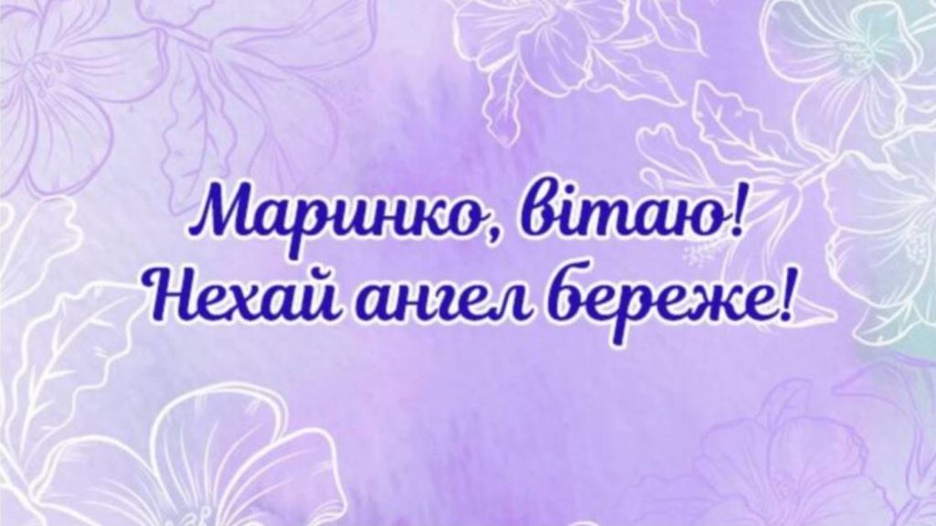 День ангела Марини 2025: коли святкують, привітання, картинки