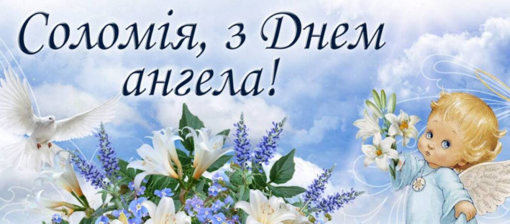 День ангела Соломії 2025: коли святкують, традиції, вірші та листівки для привітання