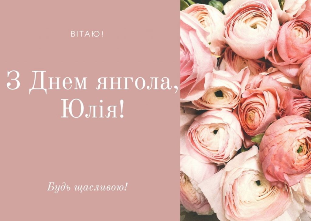 День ангела Юлії 2025: коли святкувати, які традиції, листівки для привітання