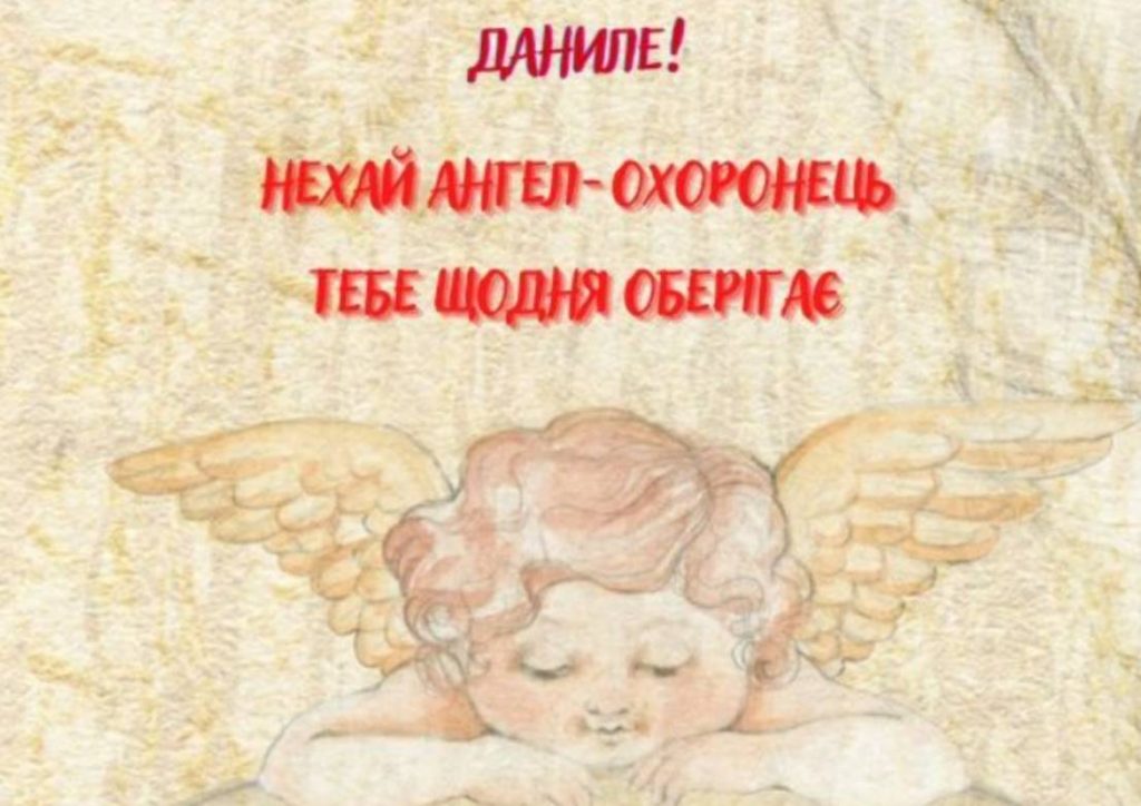 День ангела Данила
