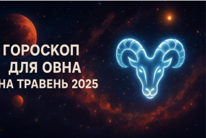 Гороскоп для Овна на травень 2025 року: детальний прогноз по всім сферам життя