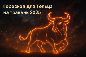 Гороскоп для Тельця на травень 2025 року: детальний прогноз по всім сферам життя