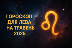 Гороскоп для Лева на травень 2025 року: детальний прогноз по всім сферам життя
