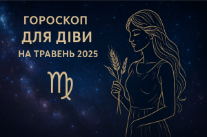 Гороскоп для Діви на травень 2025 року: детальний прогноз по всім сферам життя