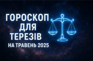 Гороскоп для Терезів на травень 2025 року: детальний прогноз по всім сферам життя