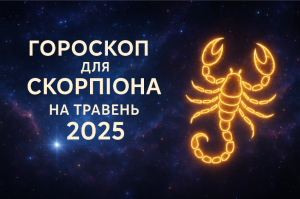 Гороскоп для Скорпіона на травень 2025 року: детальний прогноз по всім сферам життя