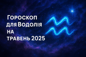 Гороскоп для Водолія на травень 2025 року: детальний прогноз по всім сферам життя
