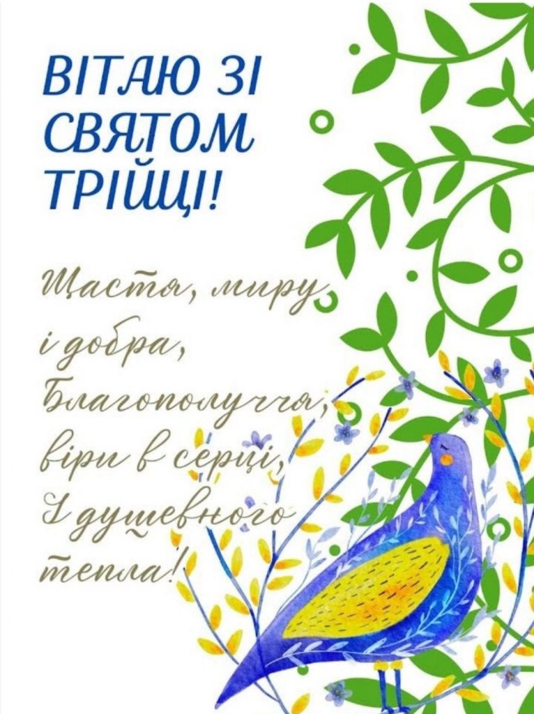 Свята Трійця 2025: дата, значення для українців та щирі привітання на Зелені свята