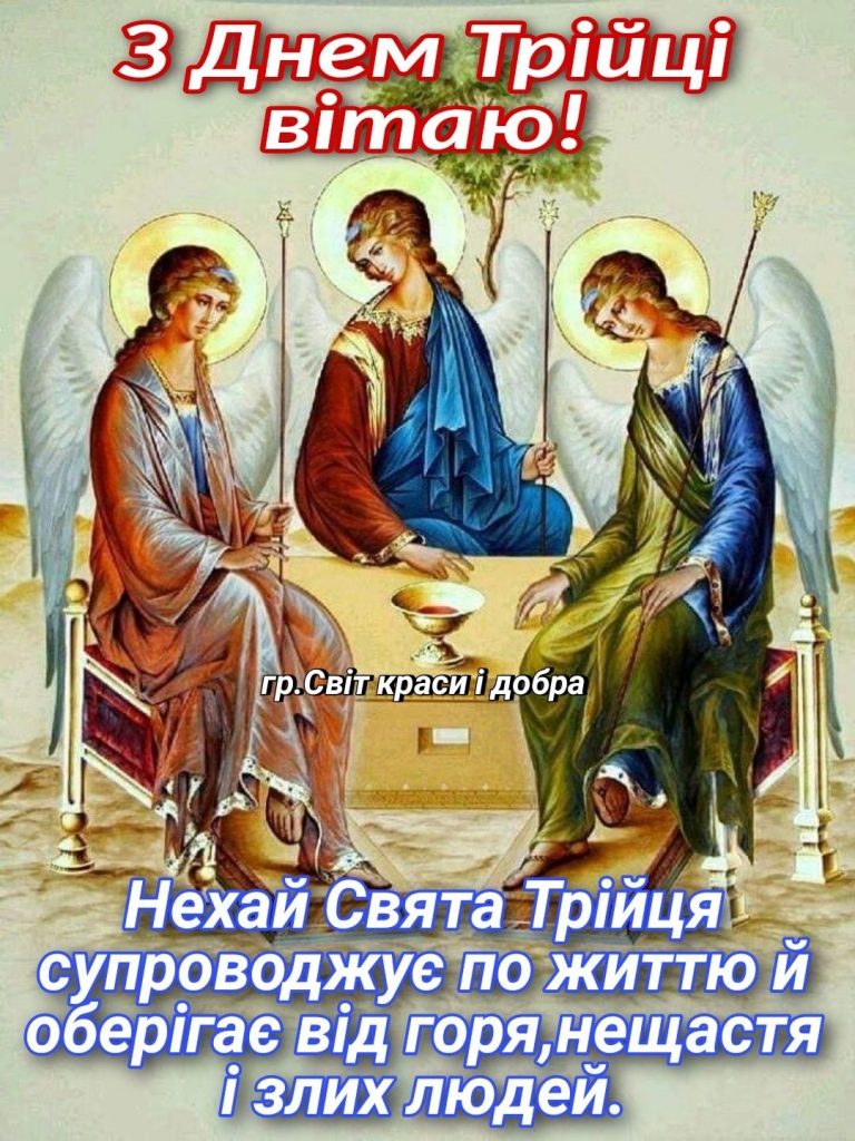 Свята Трійця 2025: дата, значення для українців та щирі привітання на Зелені свята