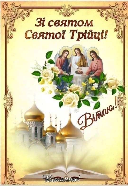 Свята Трійця 2025: дата, значення для українців та щирі привітання на Зелені свята