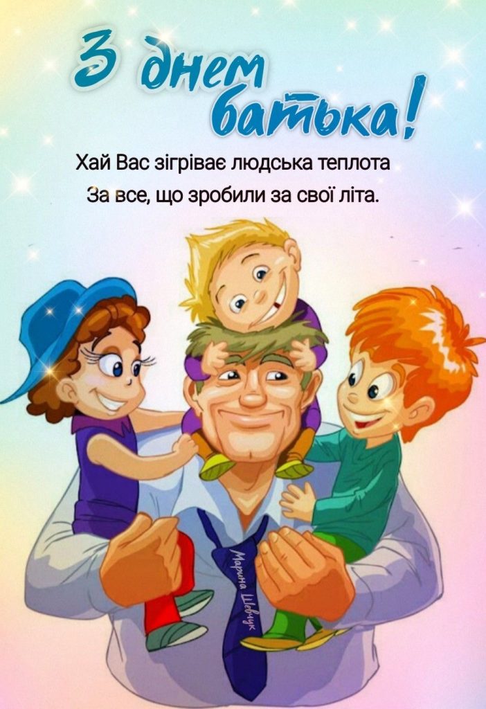 День батька 2025: коли святкуємо, історія та найкращі привітання