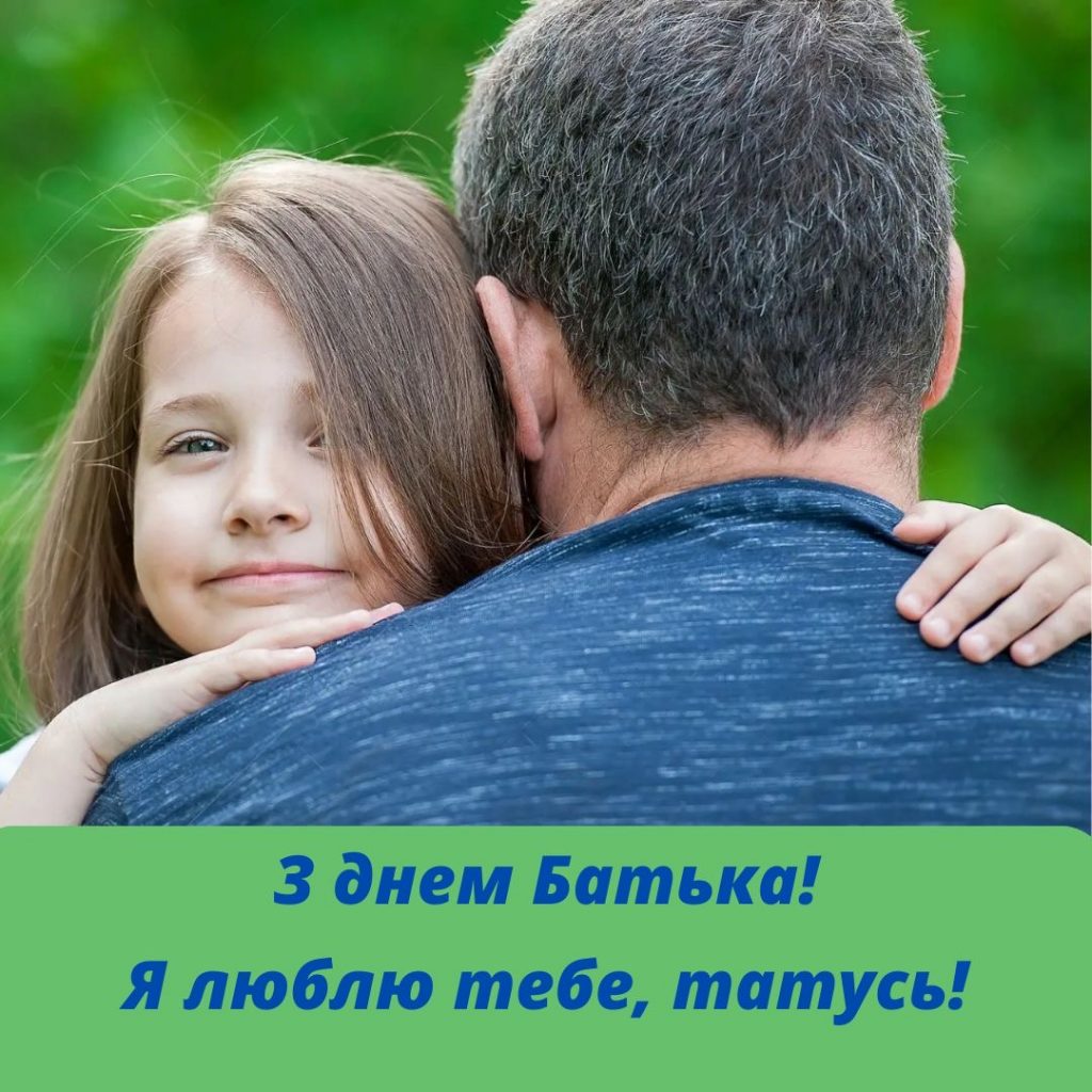 День батька 2025: коли святкуємо, історія та найкращі привітання