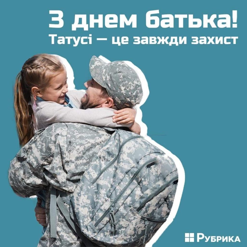 День батька 2025: коли святкуємо, історія та найкращі привітання