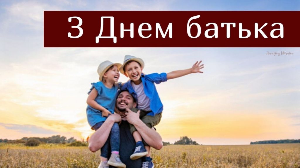 День батька 2025: коли святкуємо, історія та найкращі привітання