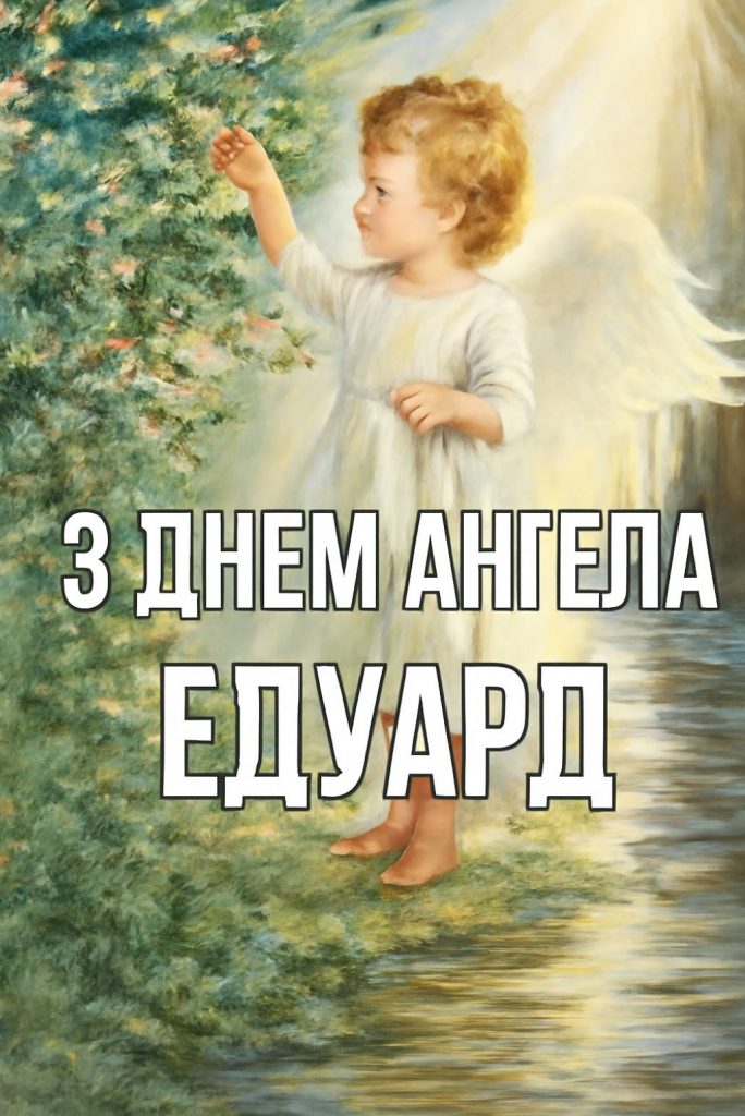 З днем ангела Едуард