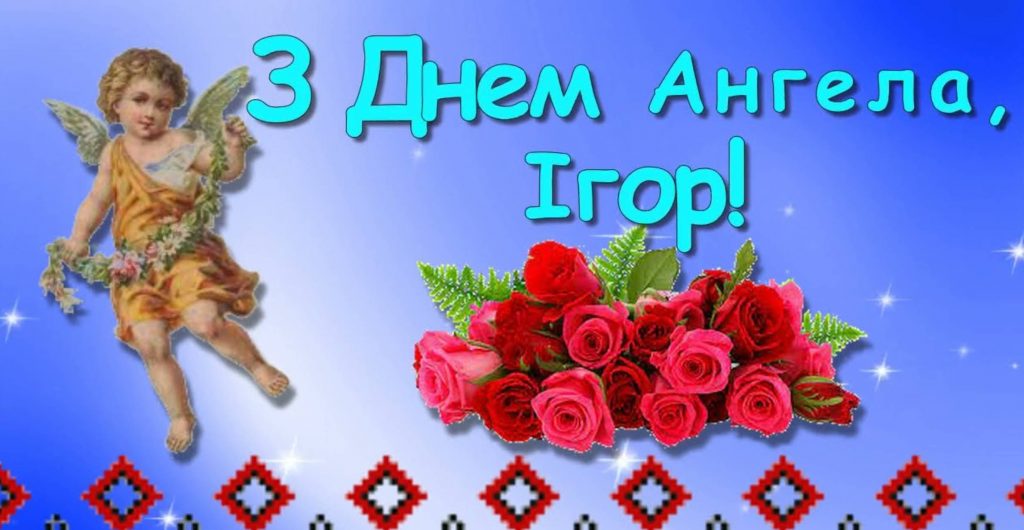Листівки до Дня Ангела Ігора