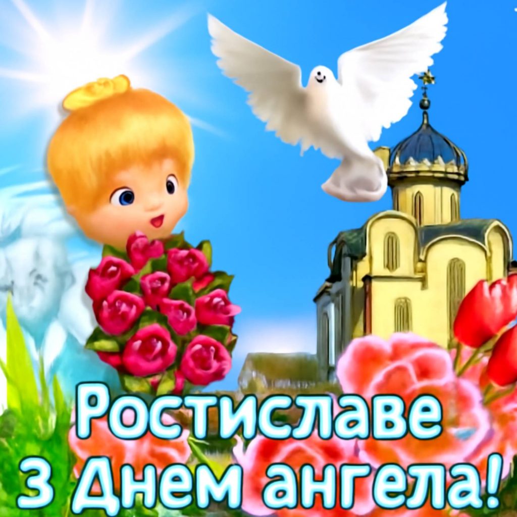 День ангела Ростислава 2025: коли святкують, традиції, привітання віршами та листівки