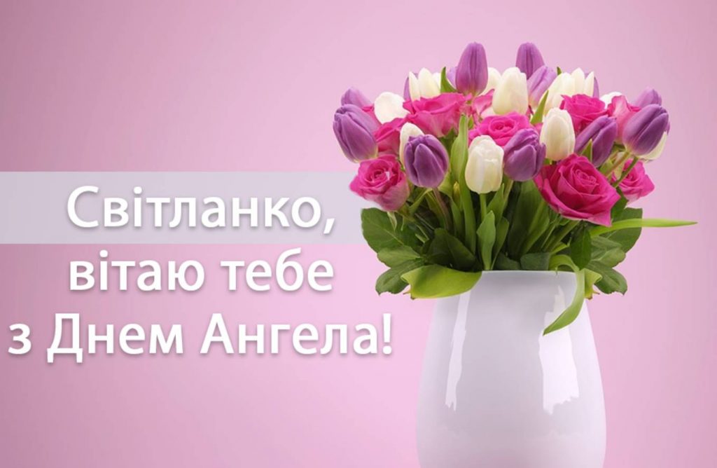 День ангела Світлани 2025: коли святкувати, як привітати, картинки для привітання