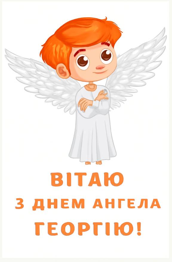 Листівки до Дня Ангела Георгія