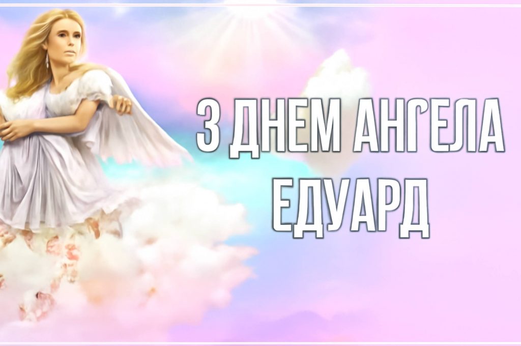 З днем ангела Едуард