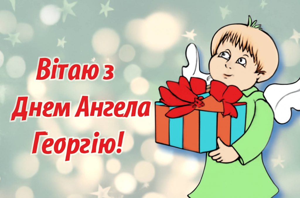 Листівки до Дня Ангела Георгія