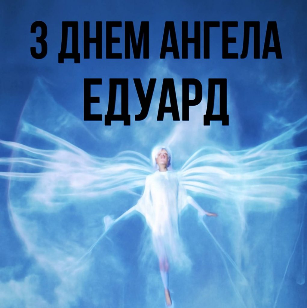 З днем ангела Едуард