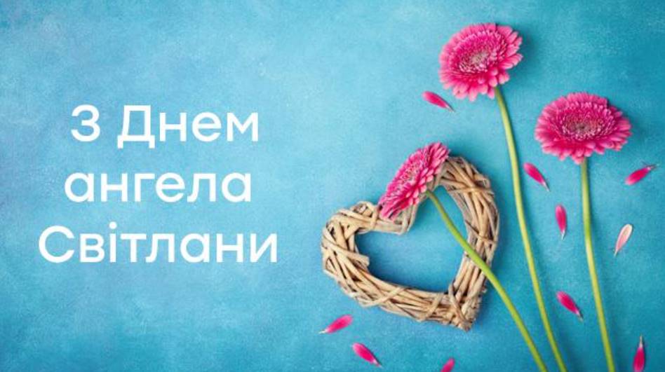 День ангела Світлани 2025: коли святкувати, як привітати, картинки для привітання