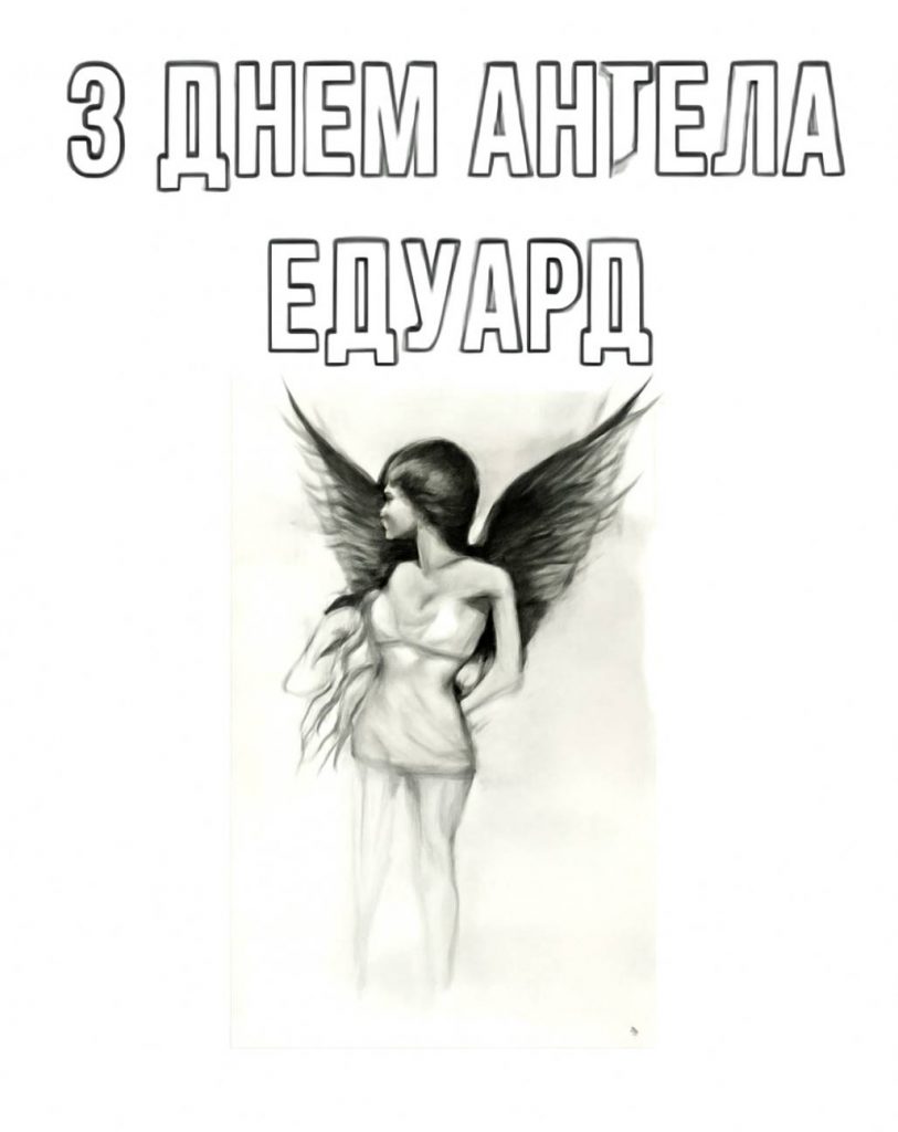 З днем ангела Едуард