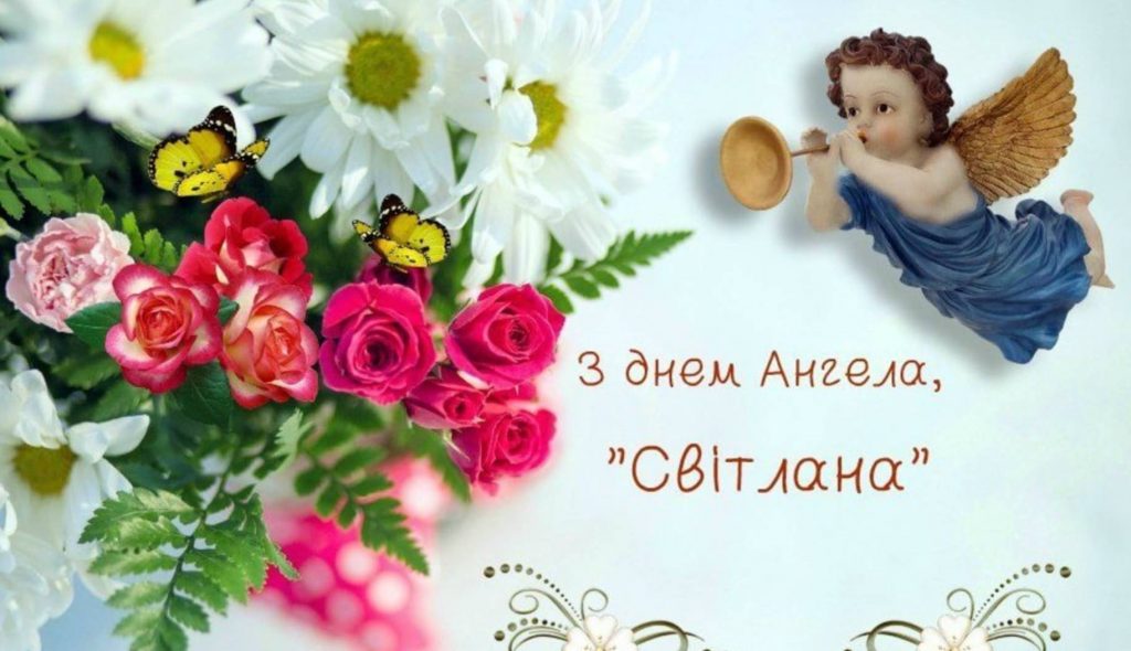 День ангела Світлани 2025: коли святкувати, як привітати, картинки для привітання