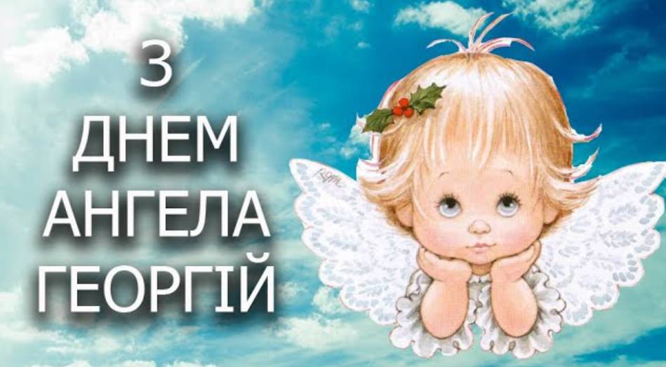 Листівки до Дня Ангела Георгія