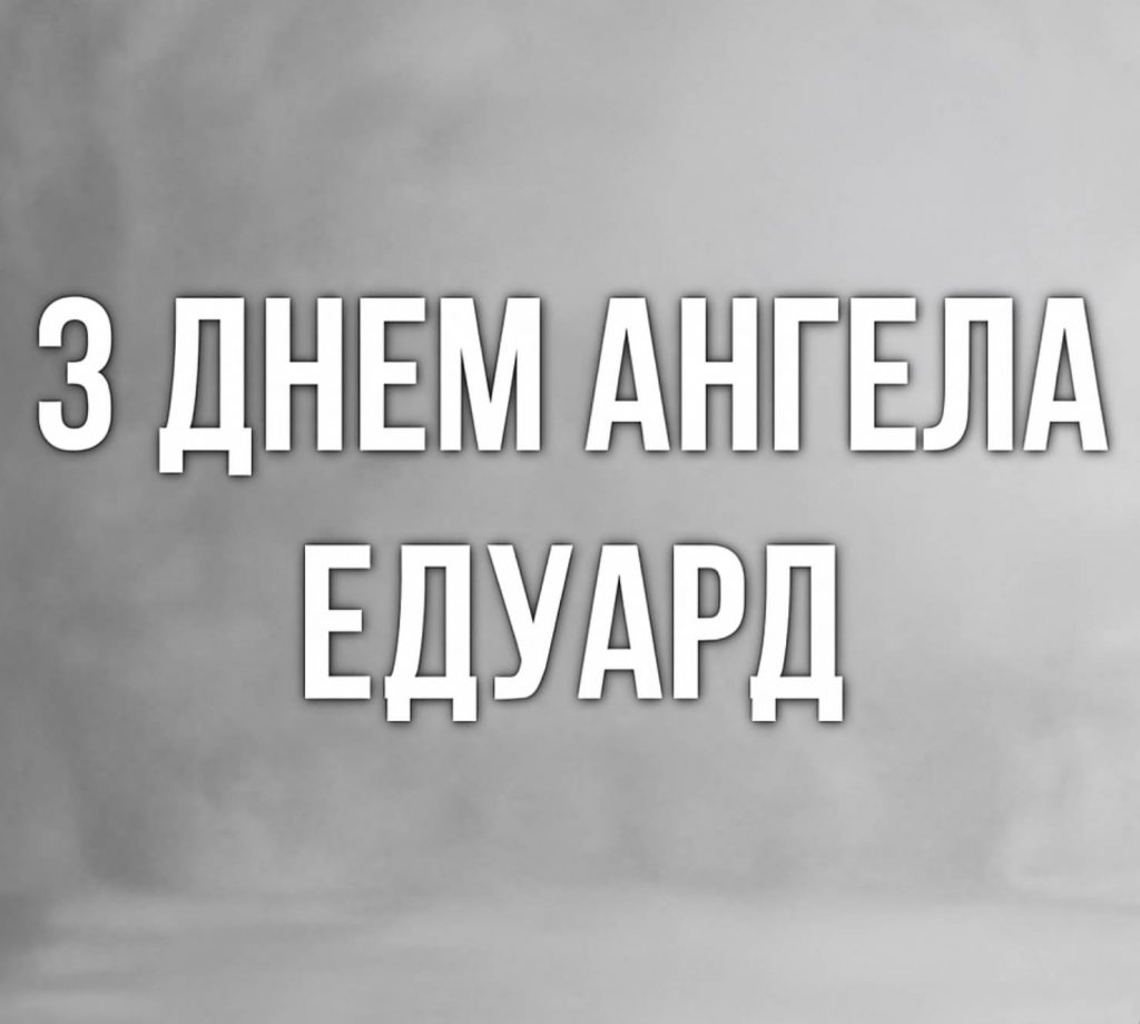 З днем ангела Едуард