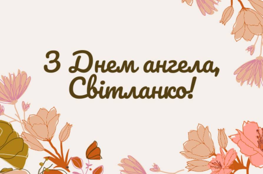 День ангела Світлани 2025: коли святкувати, як привітати, картинки для привітання