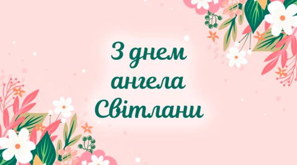 День ангела Світлани 2025: коли святкувати, як привітати, картинки для привітання