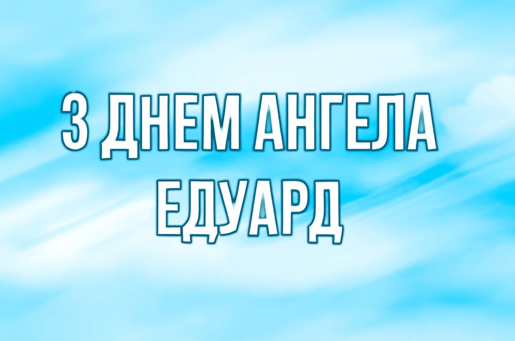 З днем ангела Едуард