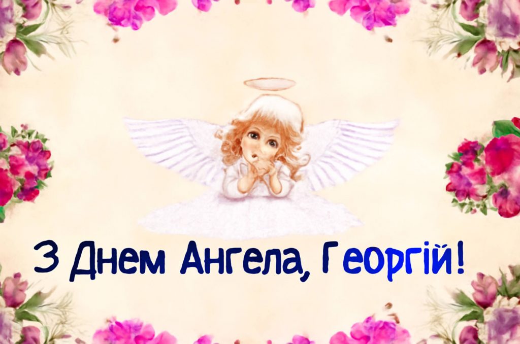 Листівки до Дня Ангела Георгія