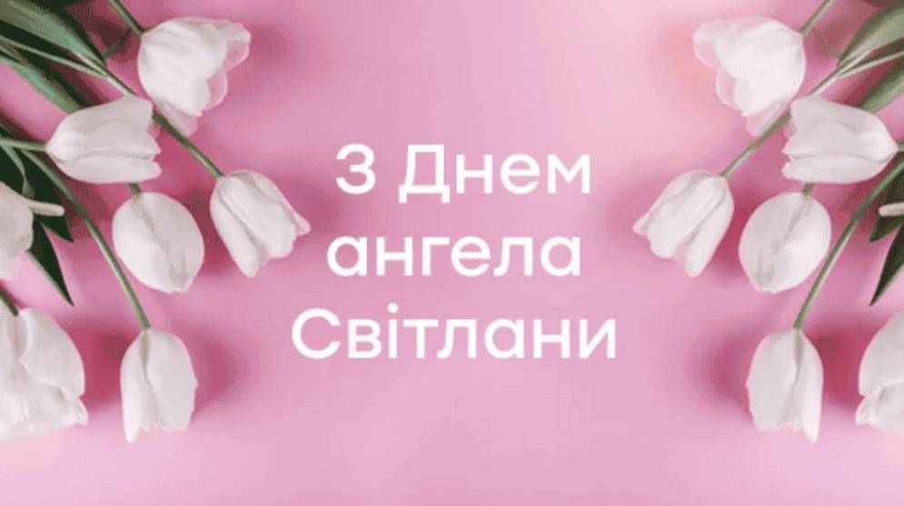 День ангела Світлани 2025: коли святкувати, як привітати, картинки для привітання