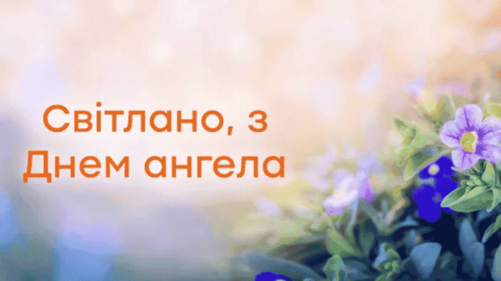 День ангела Світлани 2025: коли святкувати, як привітати, картинки для привітання